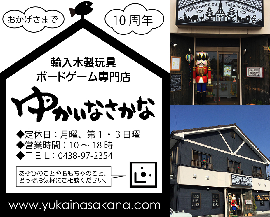 店舗のご案内 - あそびとおもちゃ ゆかいなさかな